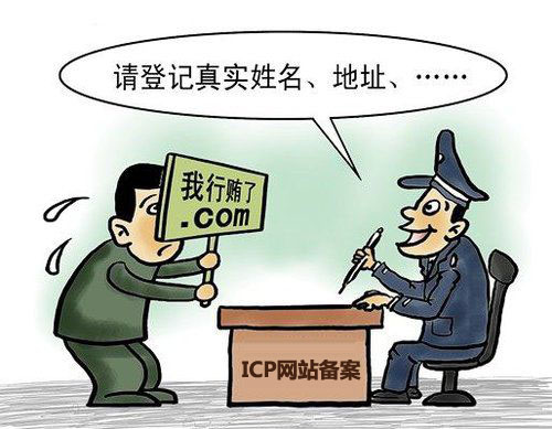 网站备案与不备案的区别是什么？