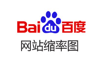百度搜索时网站缩率图是如何实现的？