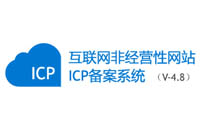企业网站ICP备案到底需不需要收费