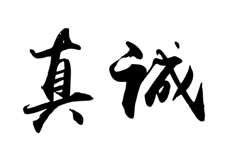 真诚 真诚