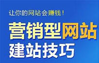 营销型网站建设为何如此受众青睐