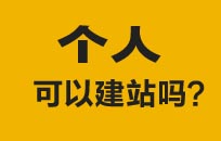 个人可以做网站吗？必须注册公司吗？