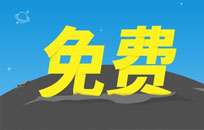 详解免费建网站系统靠谱吗？