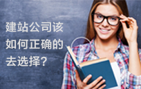建站公司该如何正确的去选择