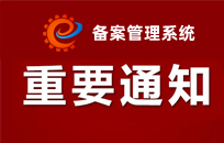 网站未按工信部要求放置备案号的整改通知