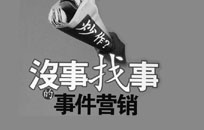 北京建网站教你事件营销推广如何做