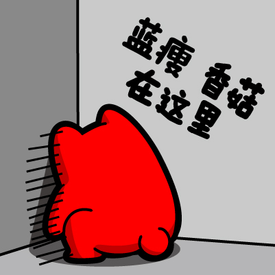 网站蓝瘦香菇 网站蓝瘦香菇