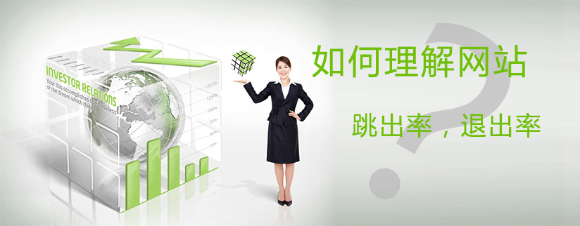 降低网站的跳出率,让你的网站更受欢迎 降低网站的跳出率,让你的网站更受欢迎