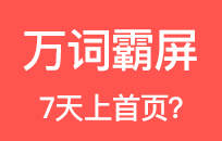 做排名要弄清楚SEO和万词霸屏的区别